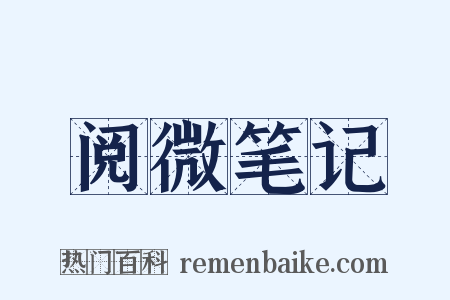 阅微笔记是什么意思的图片